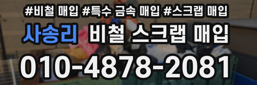사송리 비철 스크랩 매입