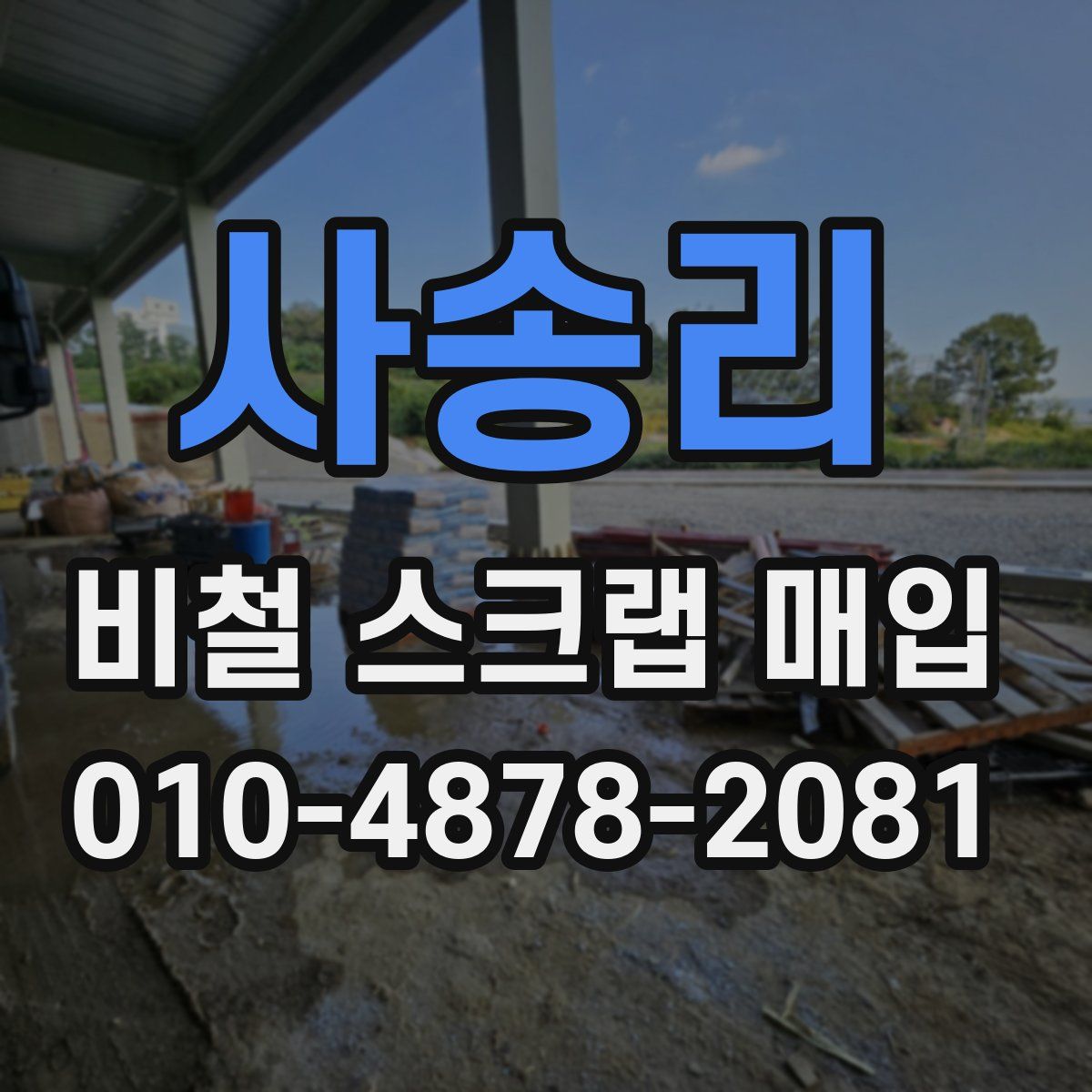 사송리 비철 스크랩 매입