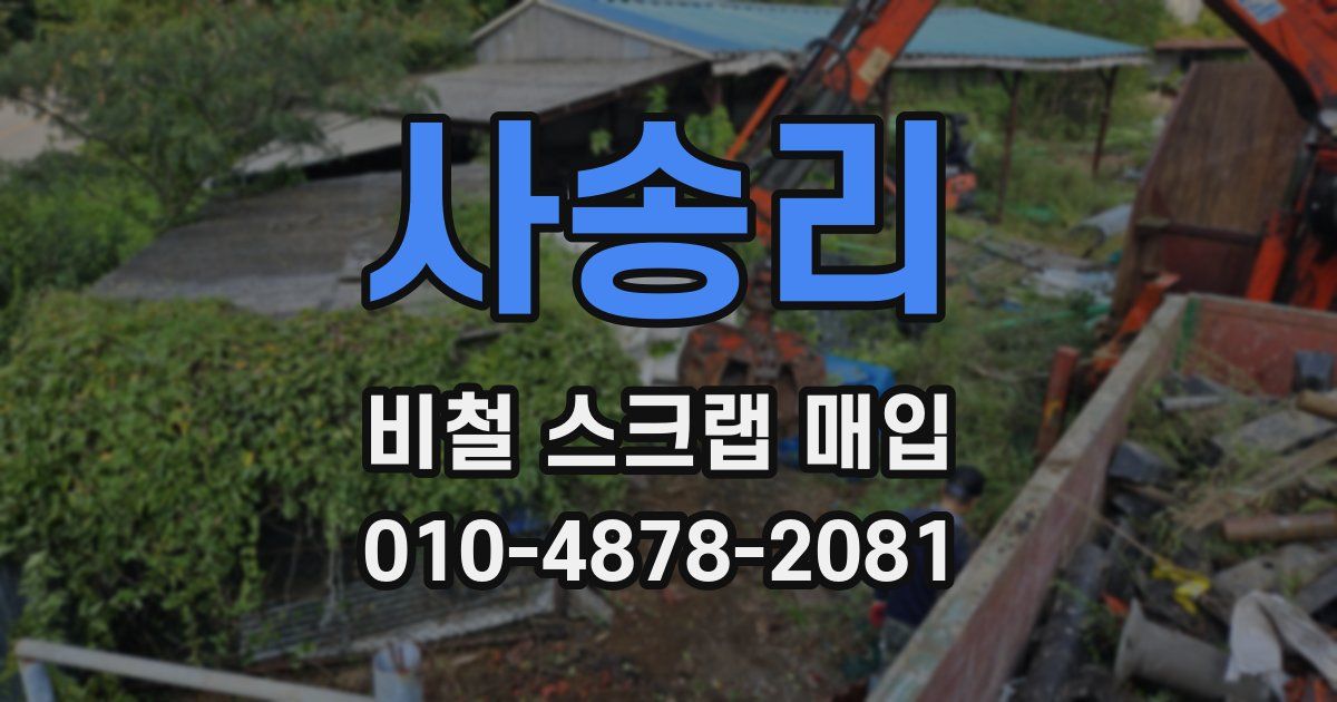 사송리 비철 스크랩 매입