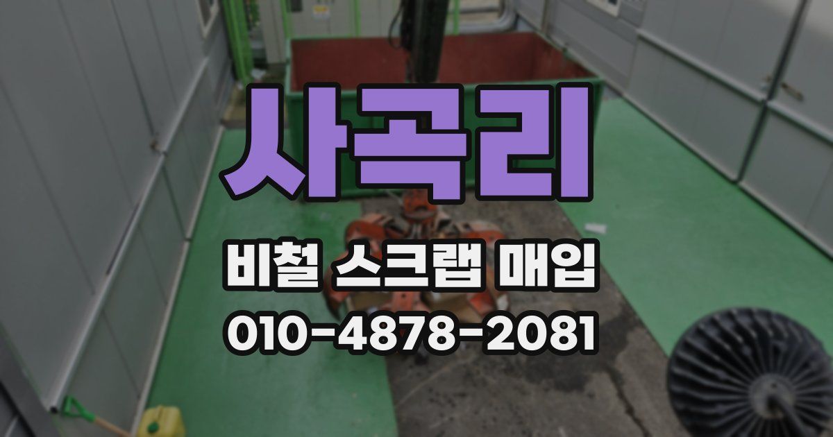 사곡리 비철 스크랩 매입