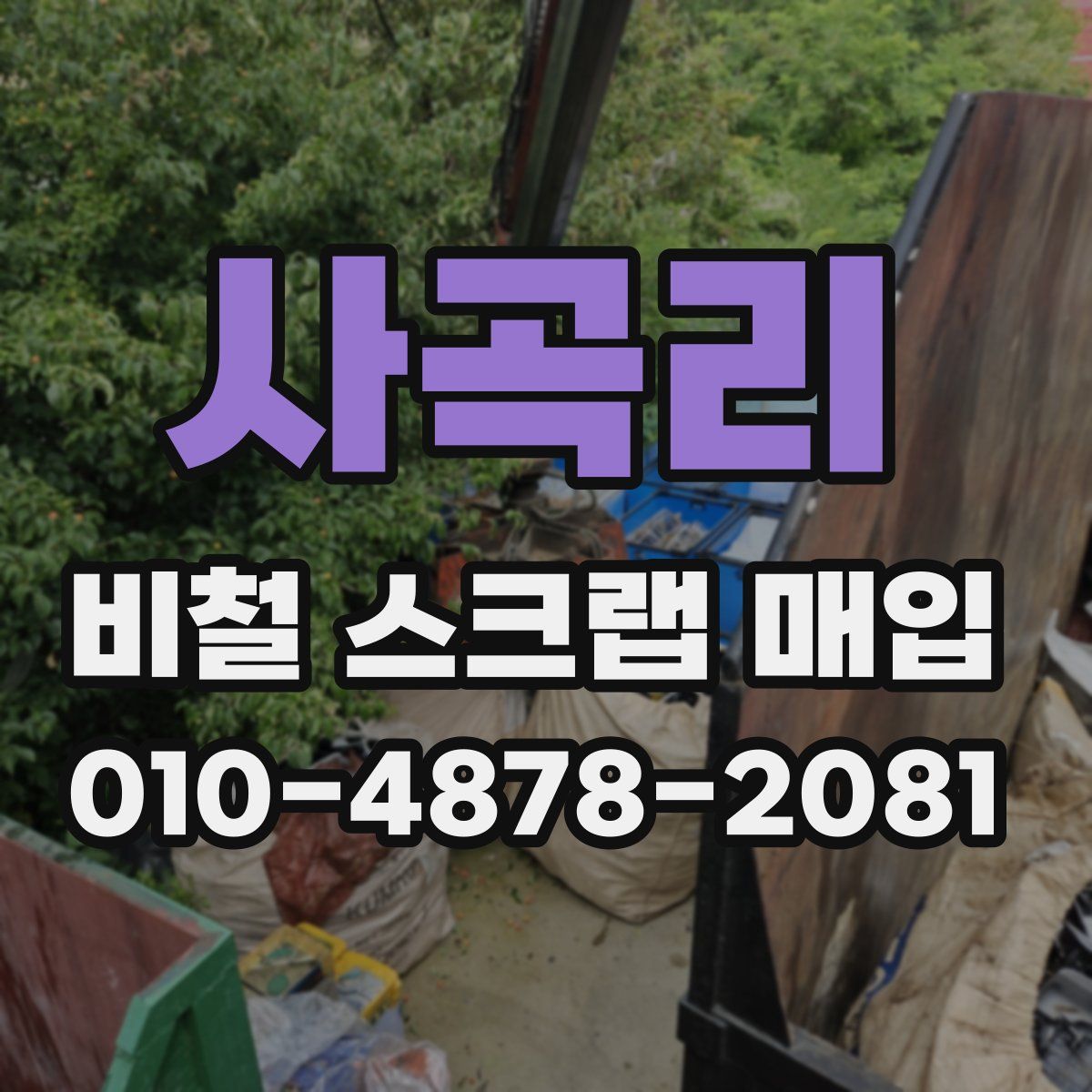 사곡리 비철 스크랩 매입