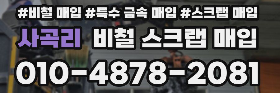 사곡리 비철 스크랩 매입