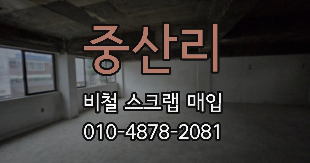 중산리 비철 스크랩 매입