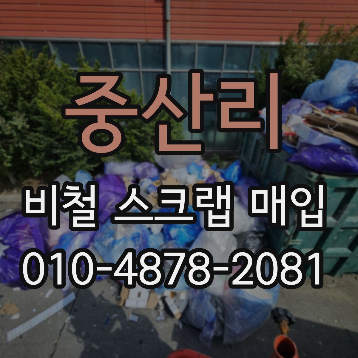 중산리 비철 스크랩 매입