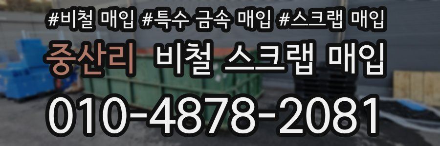 중산리 비철 스크랩 매입