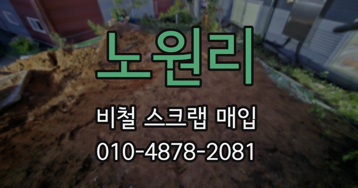 노원리 비철 스크랩 매입