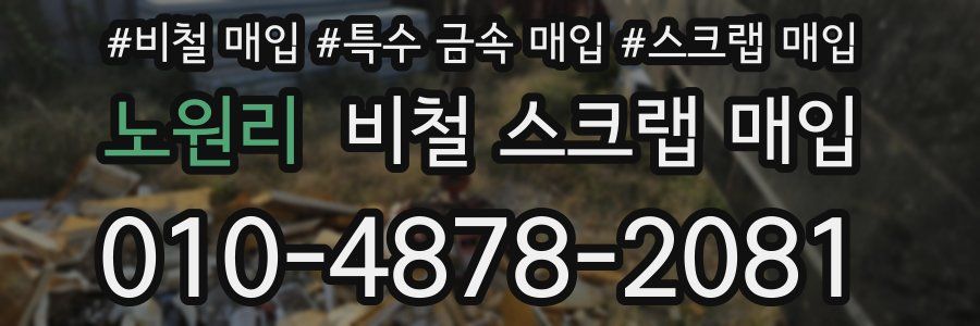 노원리 비철 스크랩 매입