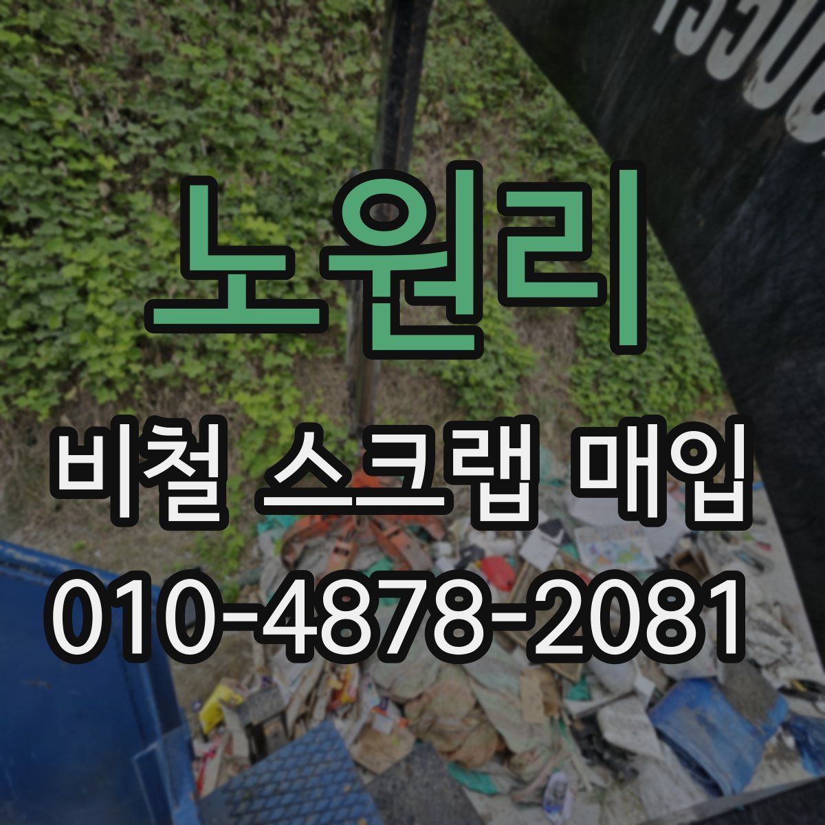 노원리 비철 스크랩 매입