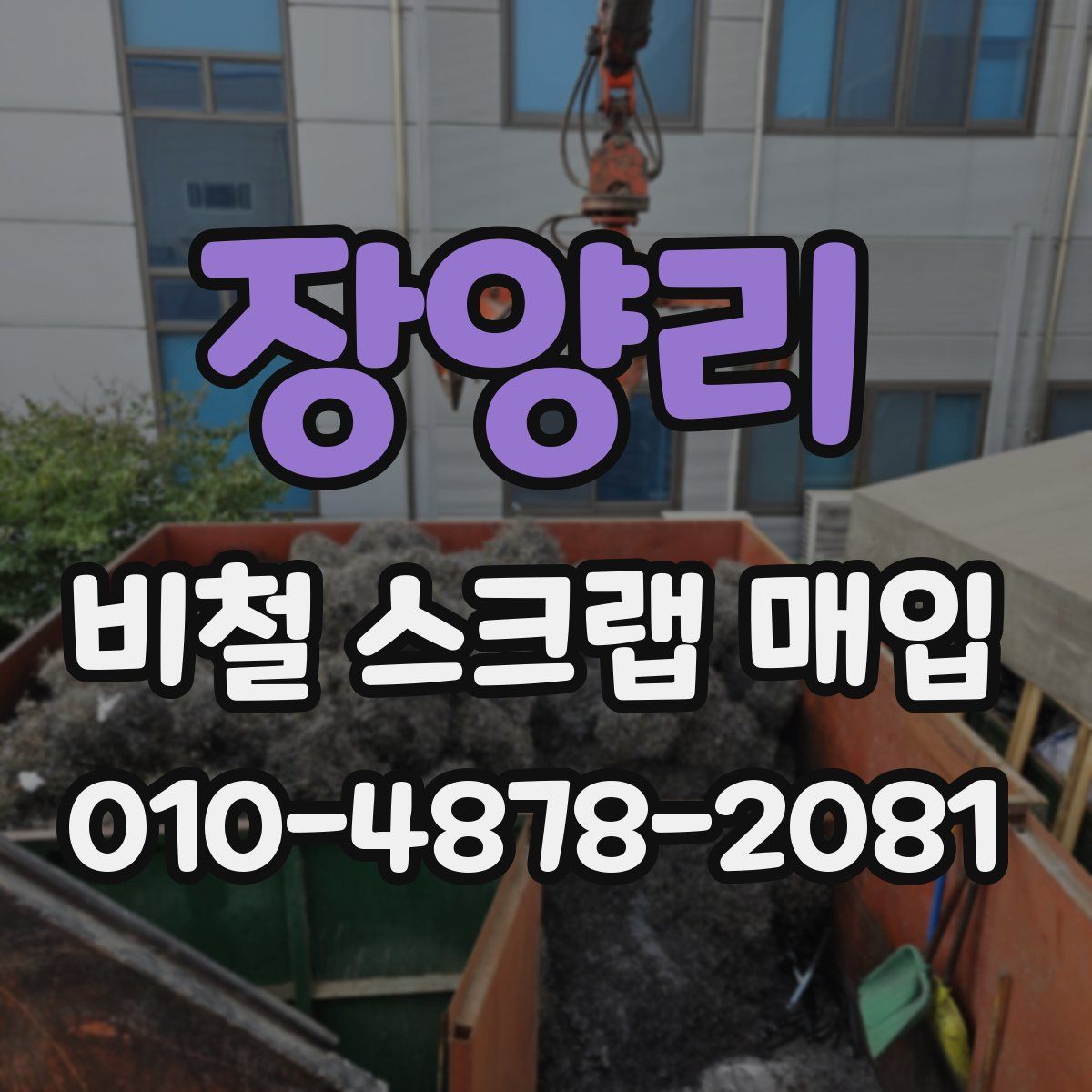 장양리 비철 스크랩 매입
