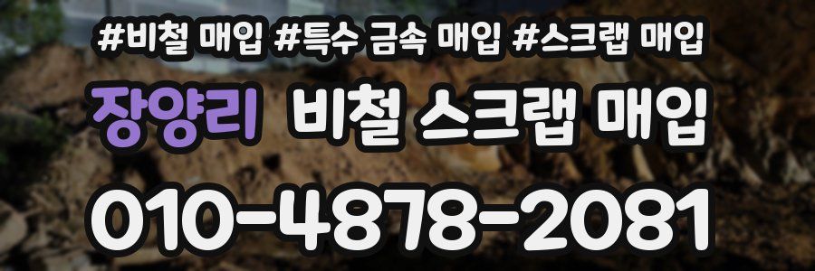 장양리 비철 스크랩 매입