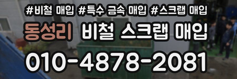 동성리 비철 스크랩 매입