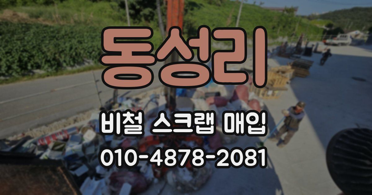 동성리 비철 스크랩 매입