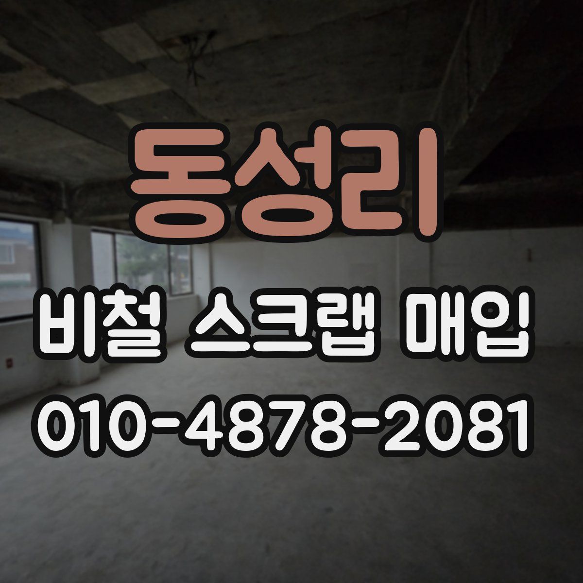 동성리 비철 스크랩 매입