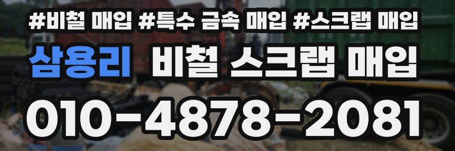 삼용리 비철 스크랩 매입