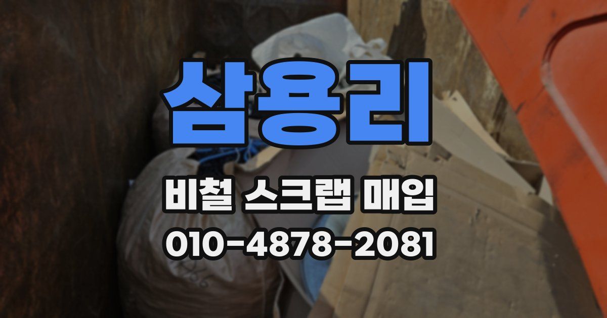 삼용리 비철 스크랩 매입