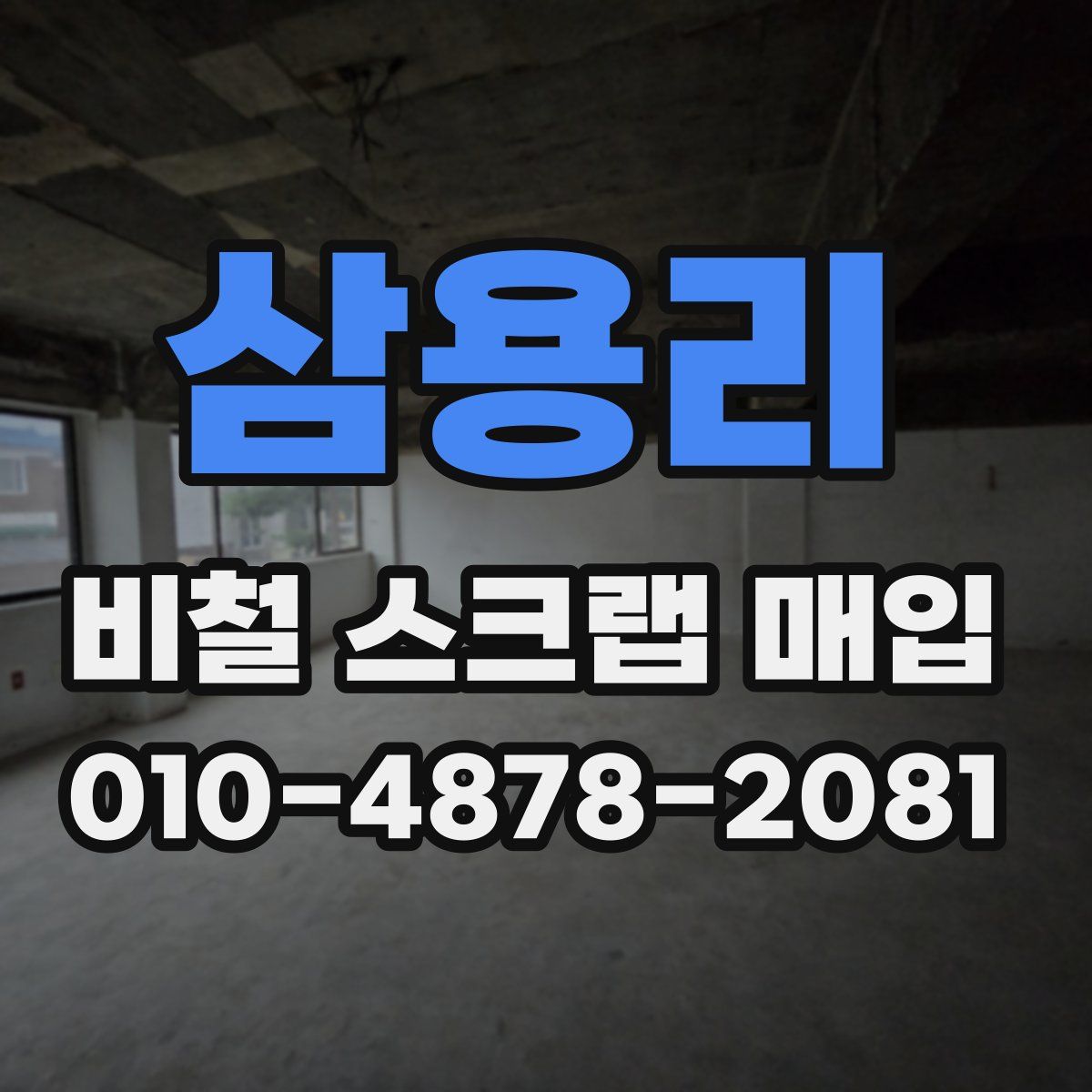 삼용리 비철 스크랩 매입