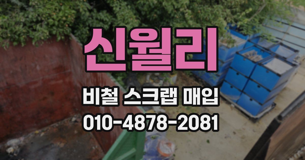신월리 비철 스크랩 매입