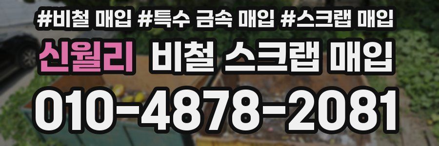 신월리 비철 스크랩 매입
