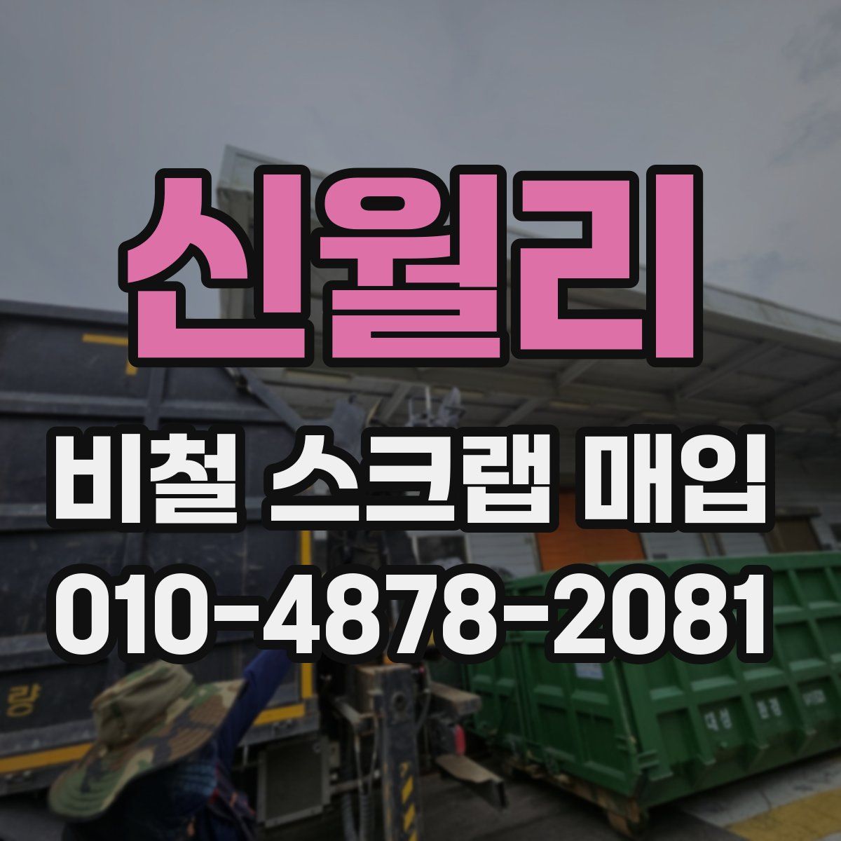 신월리 비철 스크랩 매입