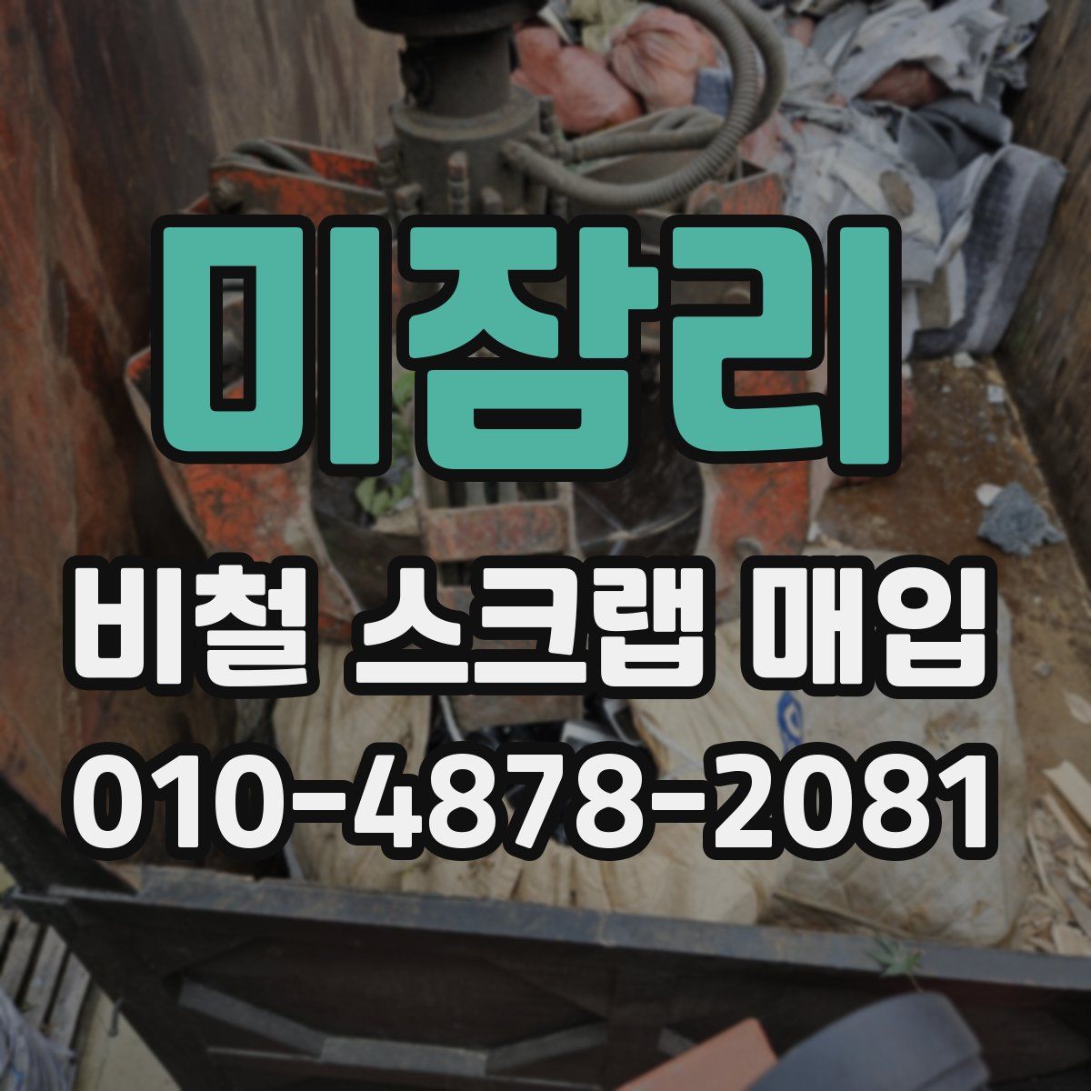 미잠리 비철 스크랩 매입