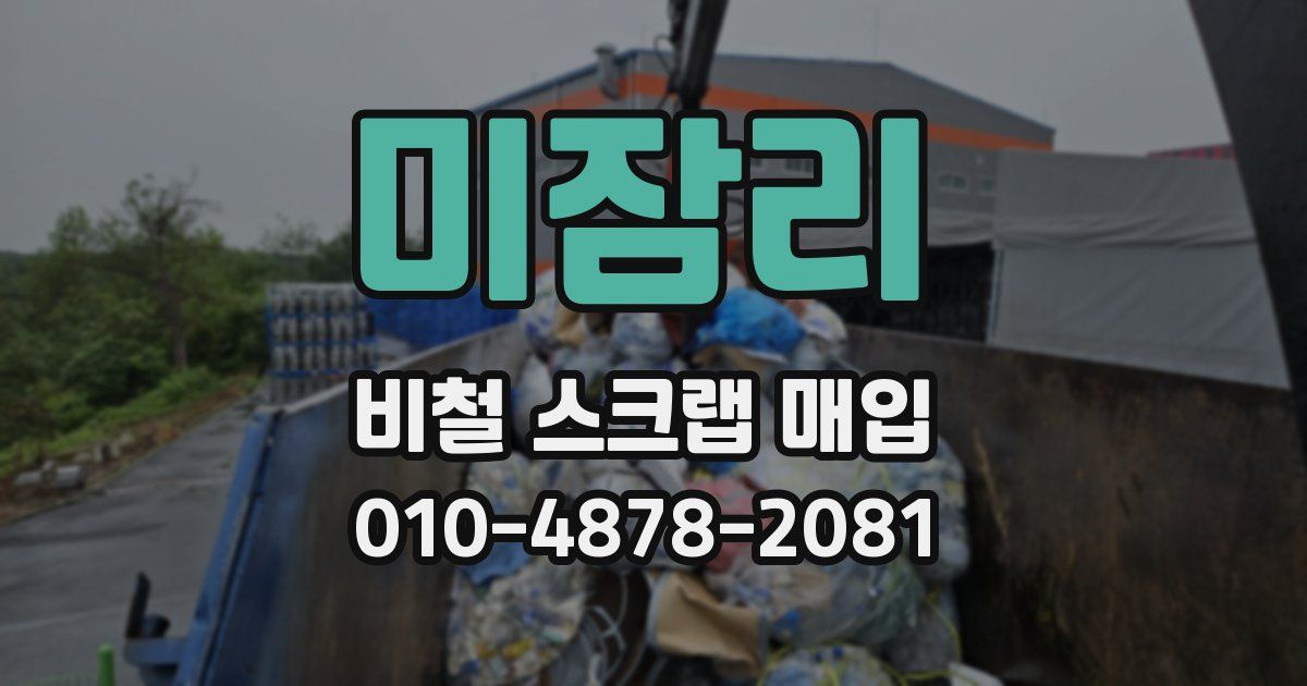 미잠리 비철 스크랩 매입