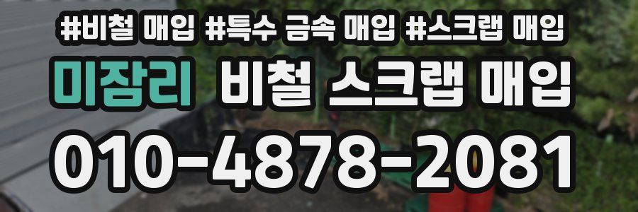 미잠리 비철 스크랩 매입