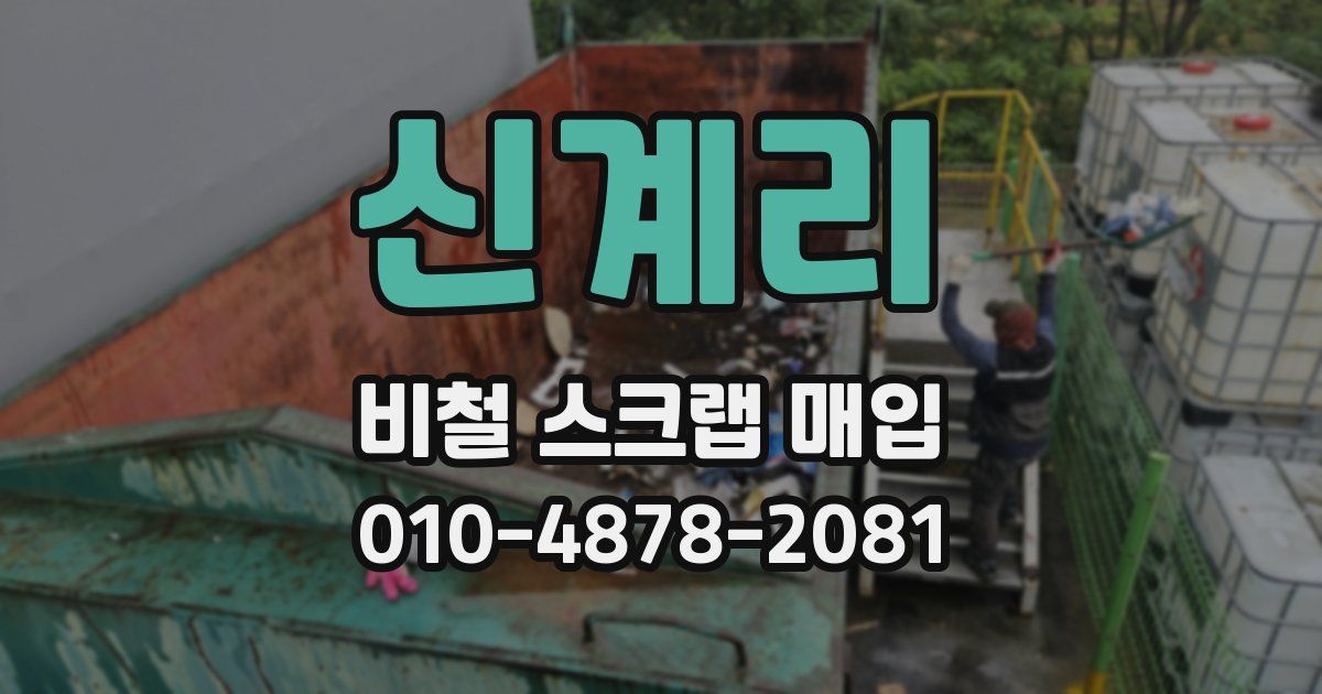 신계리 비철 스크랩 매입