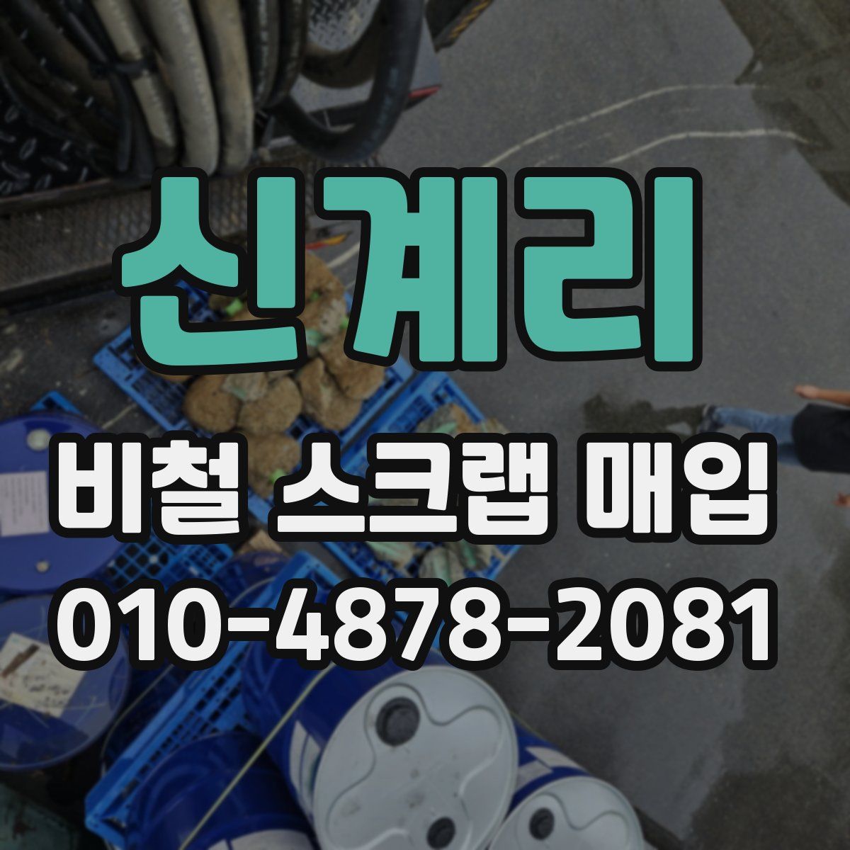 신계리 비철 스크랩 매입