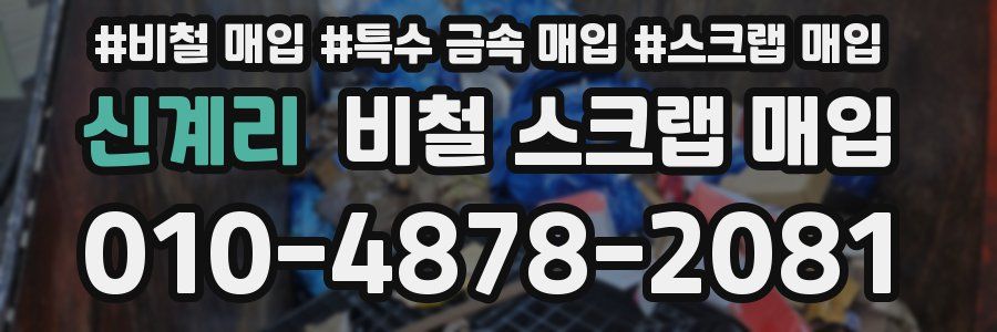 신계리 비철 스크랩 매입