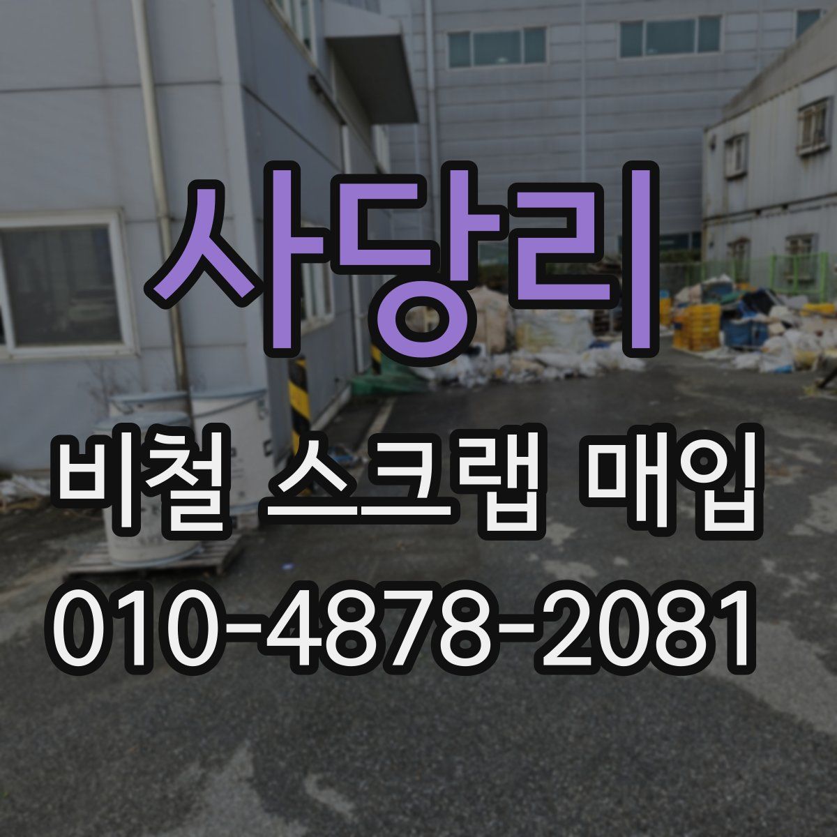 사당리 비철 스크랩 매입