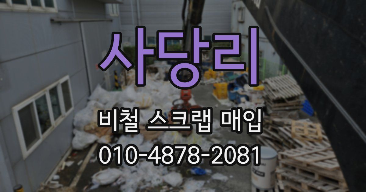 사당리 비철 스크랩 매입
