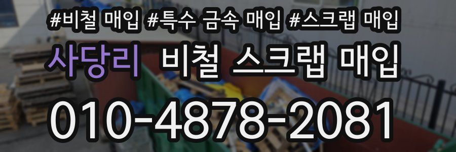 사당리 비철 스크랩 매입