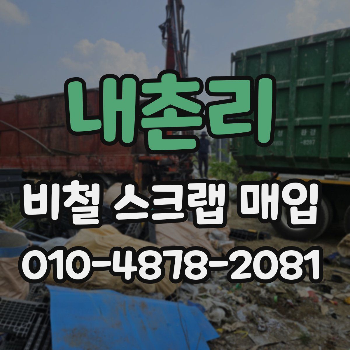 내촌리 비철 스크랩 매입