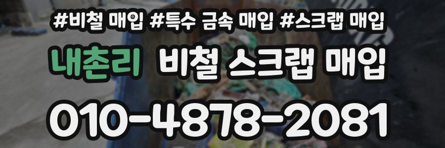 내촌리 비철 스크랩 매입