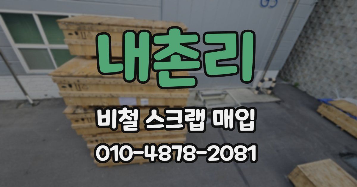 내촌리 비철 스크랩 매입