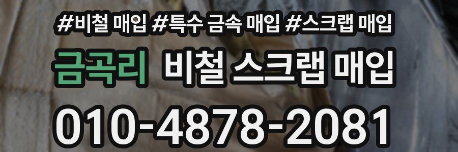 금곡리 비철 스크랩 매입