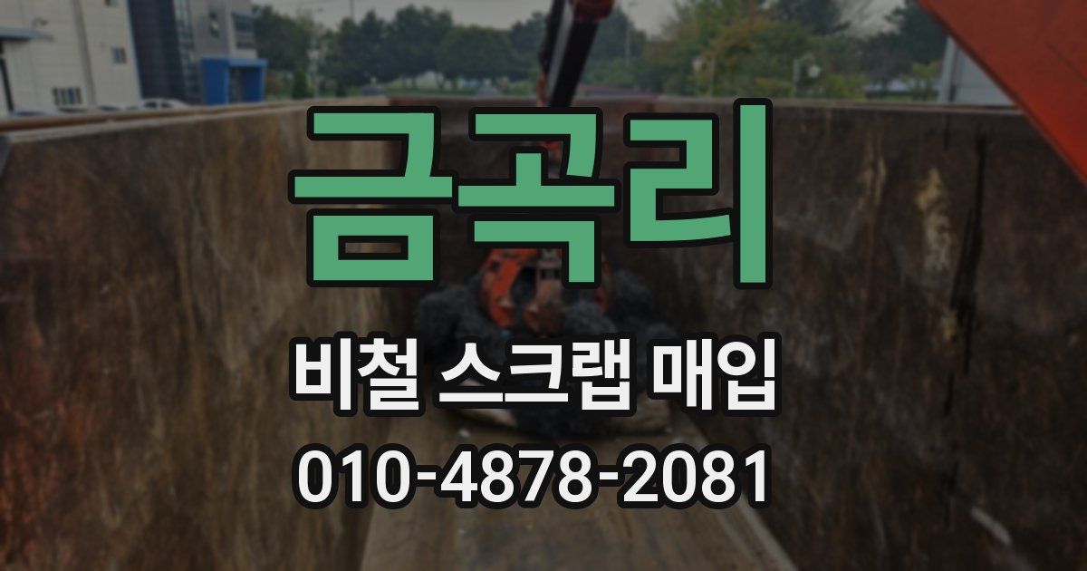 금곡리 비철 스크랩 매입