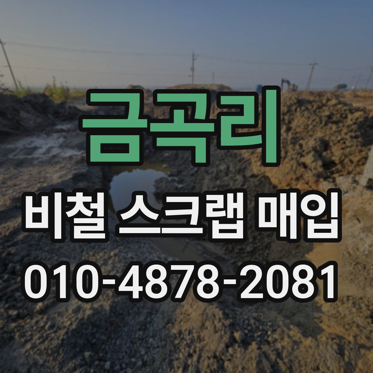 금곡리 비철 스크랩 매입