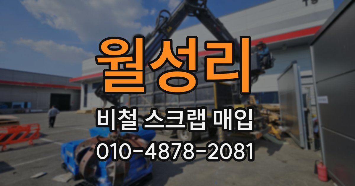 월성리 비철 스크랩 매입