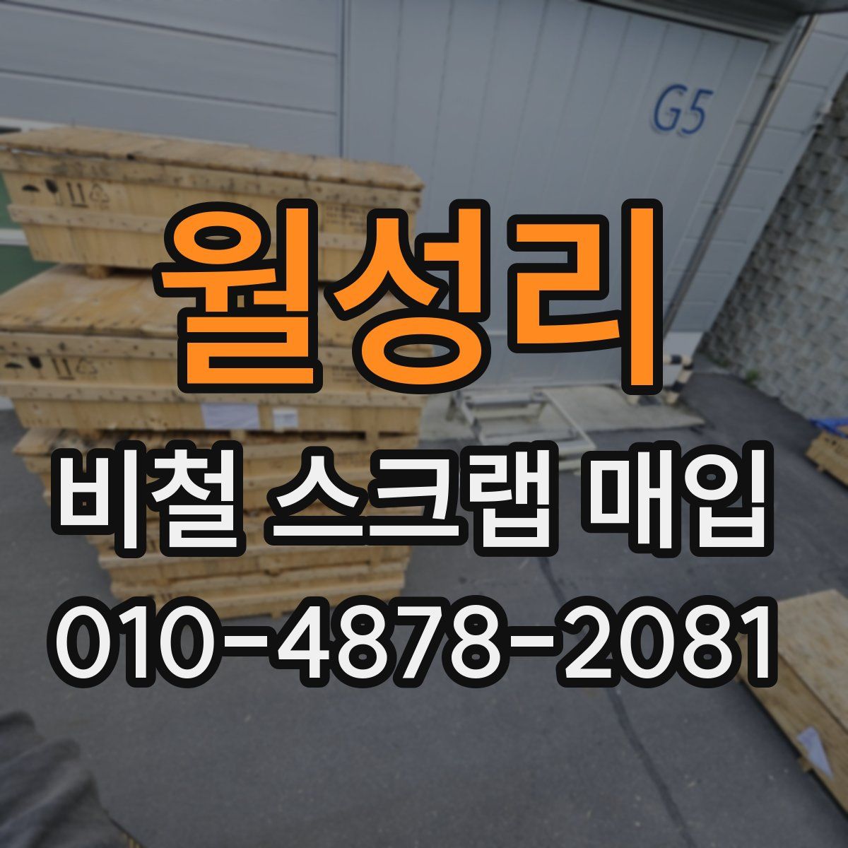 월성리 비철 스크랩 매입