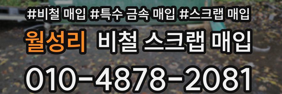 월성리 비철 스크랩 매입