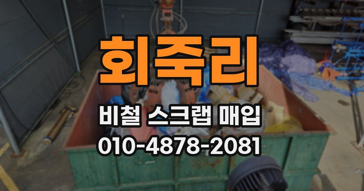 회죽리 비철 스크랩 매입