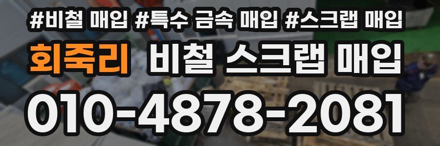 회죽리 비철 스크랩 매입