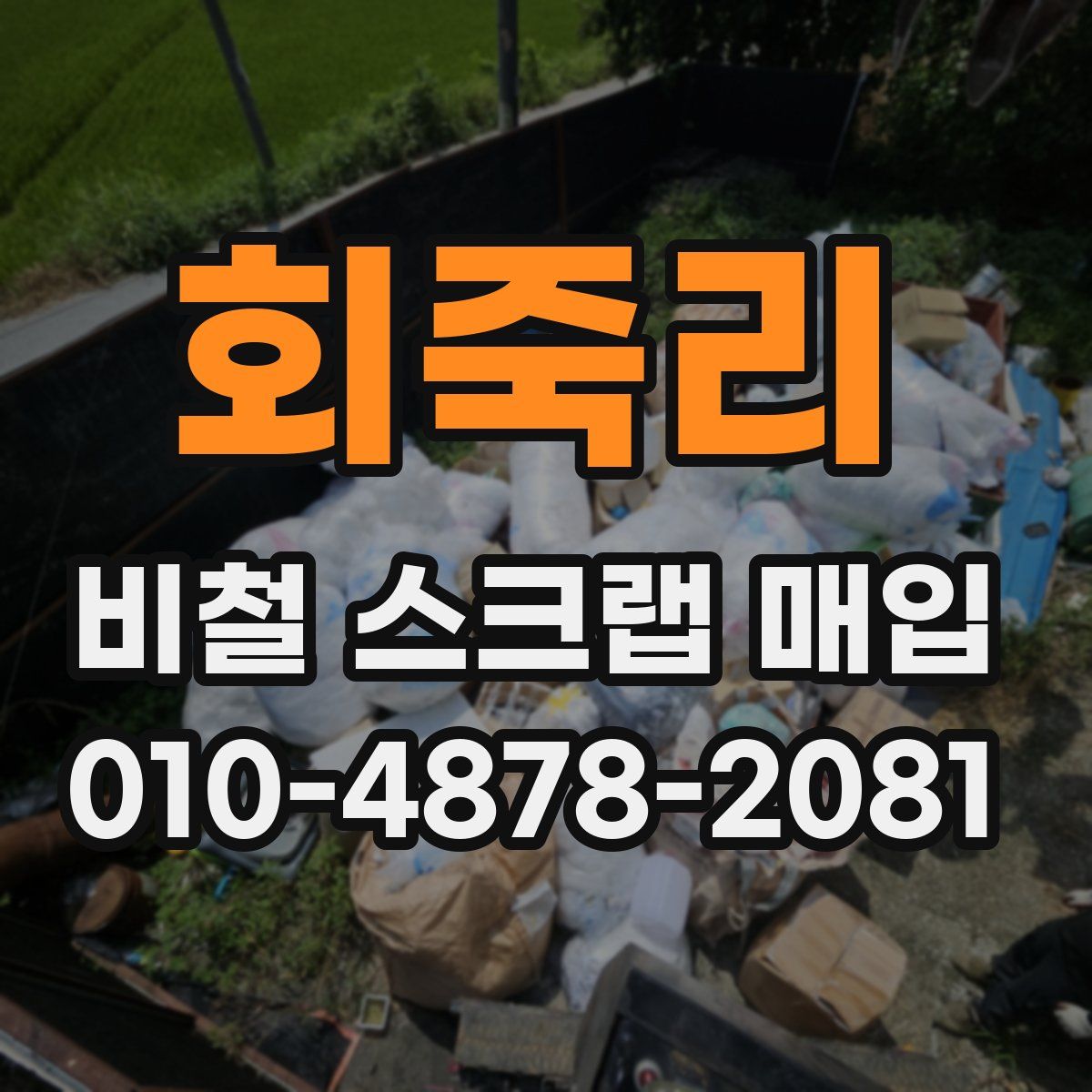 회죽리 비철 스크랩 매입