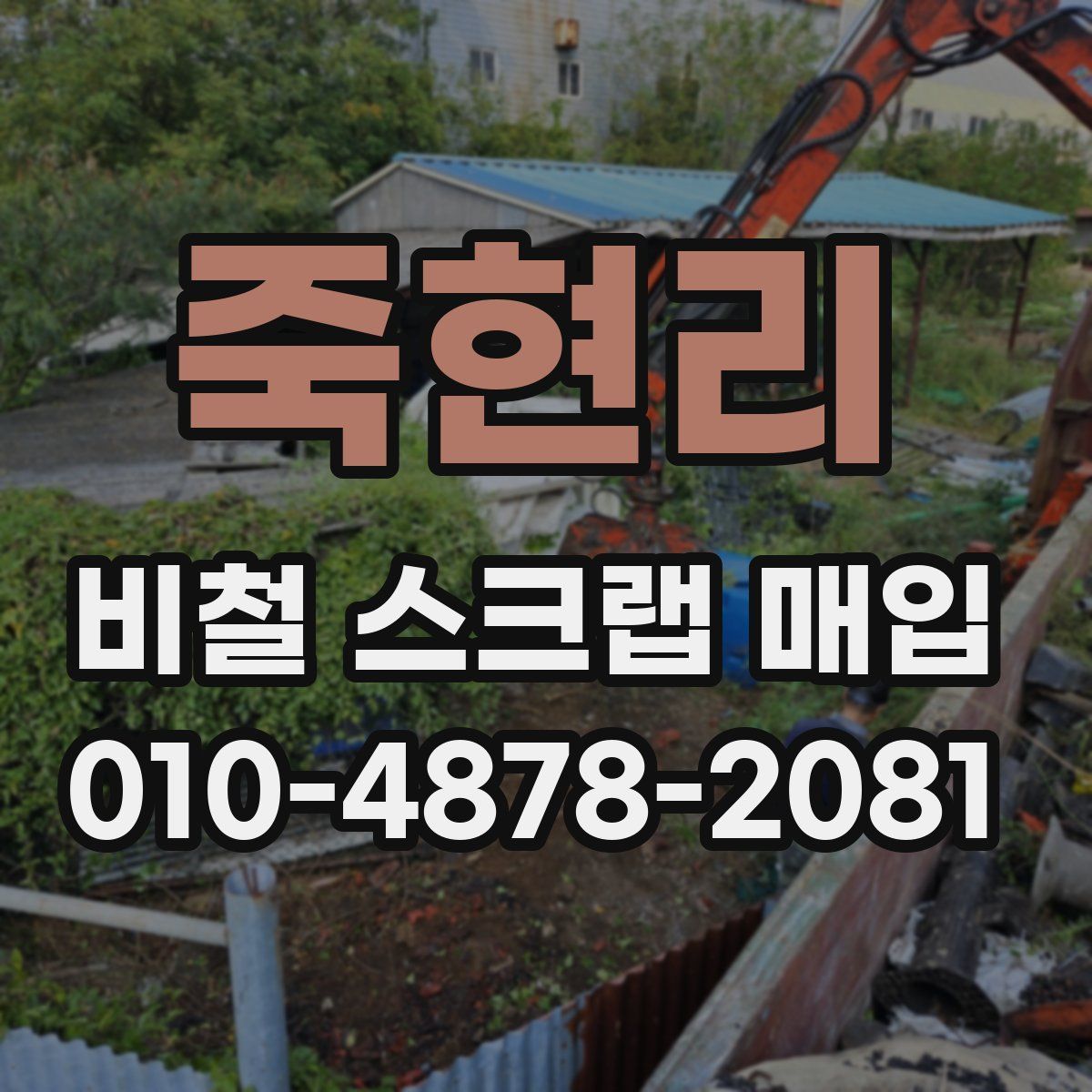 죽현리 비철 스크랩 매입