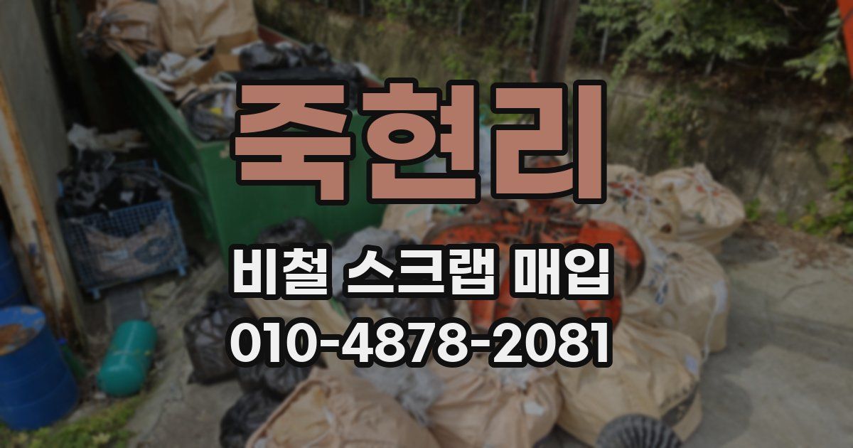 죽현리 비철 스크랩 매입