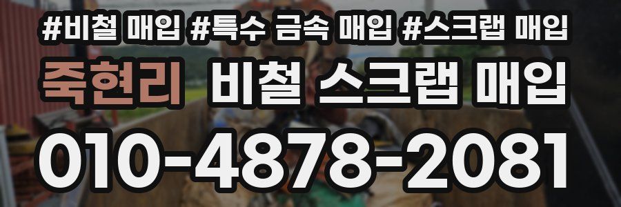 죽현리 비철 스크랩 매입