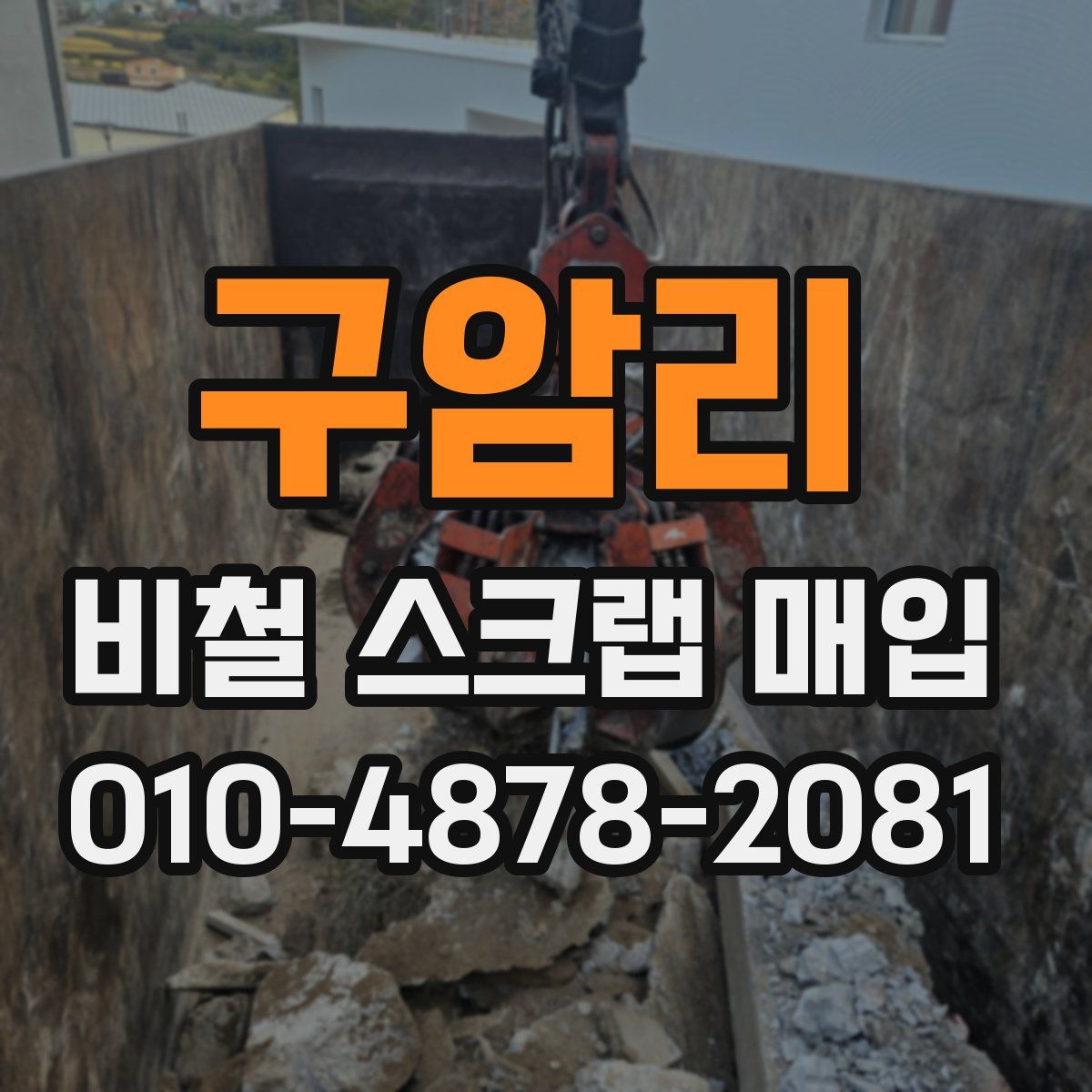 구암리 비철 스크랩 매입