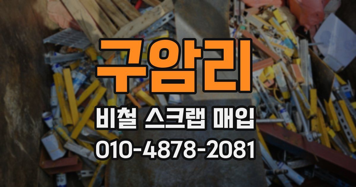 구암리 비철 스크랩 매입