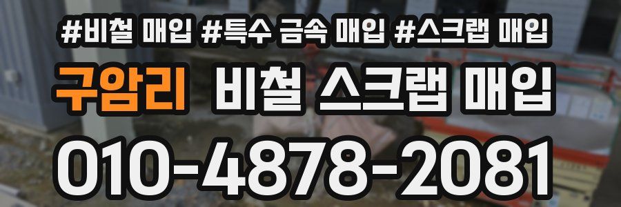 구암리 비철 스크랩 매입